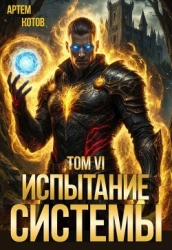 Испытание Системы VI (СИ)
