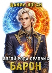 Изгой рода Орловых: Барон (СИ)