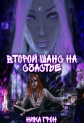 Второй шанс на счастье (СИ)