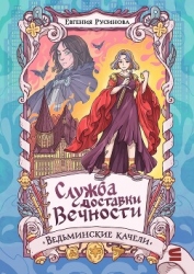 Служба доставки вечности. Ведьминские качели