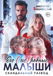 Его (не) родные малыши. Скандальный развод (СИ)
