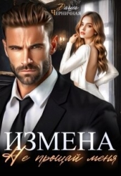 Измена. Не прощай меня (СИ)