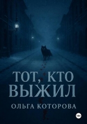 Тот, кто выжил