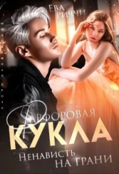 Фарфоровая кукла. Ненависть на грани (СИ)