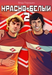 Красно-белый. Том 2 (СИ)