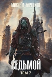 Седьмой. Том 7 (СИ)