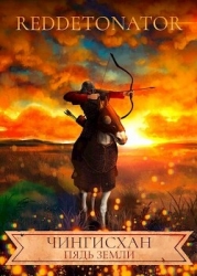 Чингисхан. Пядь земли (СИ)