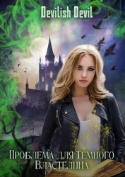 Проблема для Тёмного Властелина (СИ)