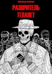Разоритель Планет (СИ)