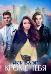 Кроме тебя (СИ)