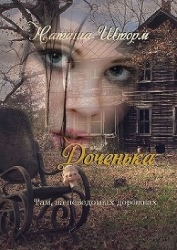 Доченька. Там, на неведомых дорожках (СИ)