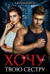 Хочу твою сестру (СИ)