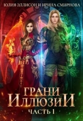 Грани Иллюзии (СИ)