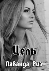 Цель (СИ)