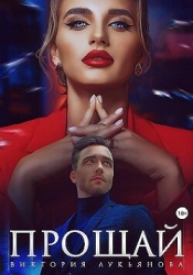 Прощай (СИ)