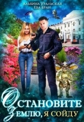 Остановите Землю, я сойду (СИ)