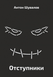 Отступники (СИ)