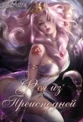 Фея из Преисподней (СИ)