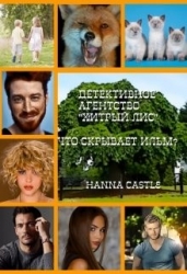 Что скрывает ильм? (СИ)