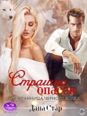 Страшно Опасен. Избранница черного волка (СИ)