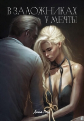 В заложниках у мечты (СИ)