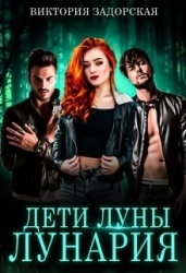 Дети луны: лунария (СИ)
