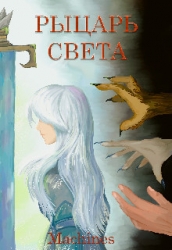 Рыцарь света (СИ)