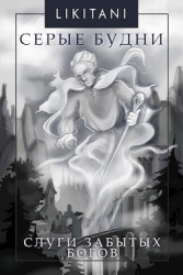 Слуги Забытых Богов (СИ)