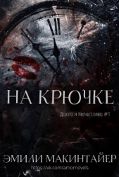 На крючке (ЛП)