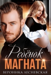 Ребёнок магната. Не.Разлучные (СИ)