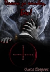 Плати за ошибку, Бес! (СИ)