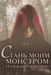 Стань моим монстром (СИ)