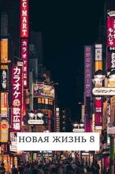 Новая жизнь 8 (СИ)