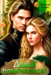 Давай поменяемся! Книга 1 (СИ)