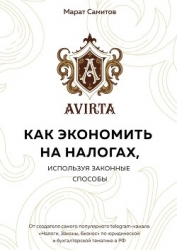 Как экономить на налогах, используя законные способы