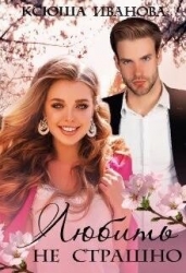 Любить не страшно (СИ)