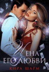 Цена его любви (СИ)