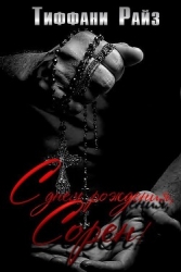 С днем рождения, Сорен (ЛП)