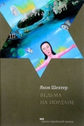 Ведьма на Иордане