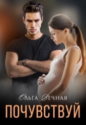 Почувствуй (СИ)