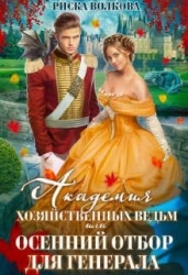 Академия Хозяйственных ведьм, или Осенний отбор для генерала (СИ)