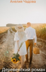 Деревенский роман (СИ)
