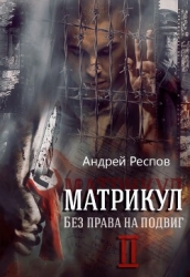 Без права на подвиг (СИ)