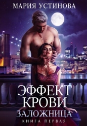 Заложница (СИ)