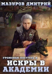 Громовая поступь 2. Искры в академии (СИ)