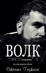 Волк (ЛП)