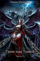 Гром над Тьмой Часть 2 (СИ)