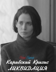Карибский Кризис: Ликвидация (СИ)