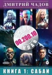 Киберклан 90.200.10. Книга 1: Сабаи (СИ)