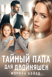 Тайный папа для двойняшек (СИ)